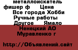  металлоискатель фишер ф2. › Цена ­ 15 000 - Все города Хобби. Ручные работы » Другое   . Ямало-Ненецкий АО,Муравленко г.